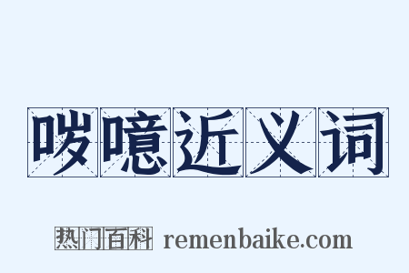 哕噫近义词是什么意思的图片
